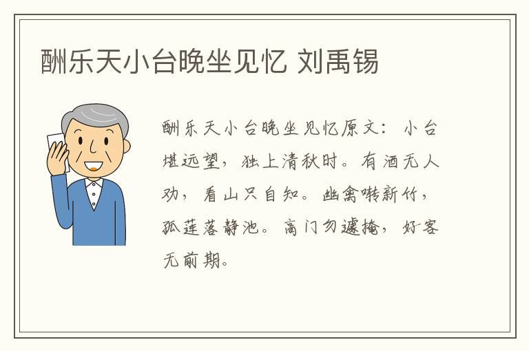 酬乐天小台晚坐见忆 刘禹锡
