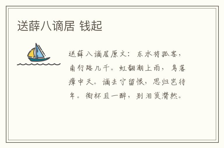 送薛八谪居 钱起