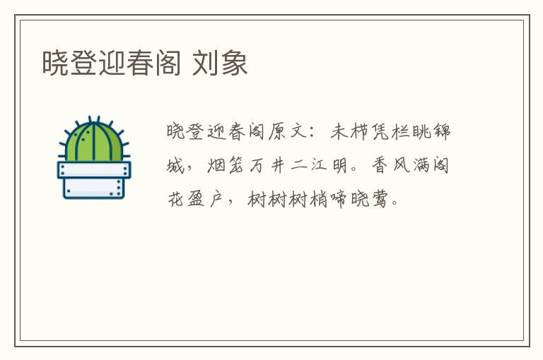 晓登迎春阁 刘象