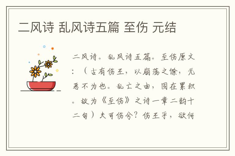 二风诗 乱风诗五篇 至伤 元结