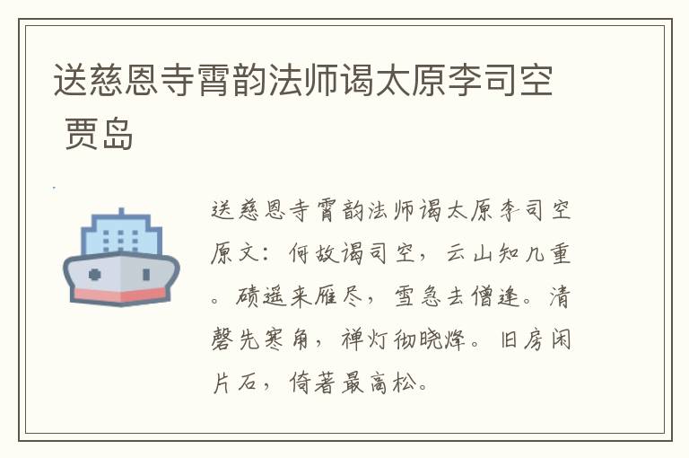 送慈恩寺霄韵法师谒太原李司空 贾岛