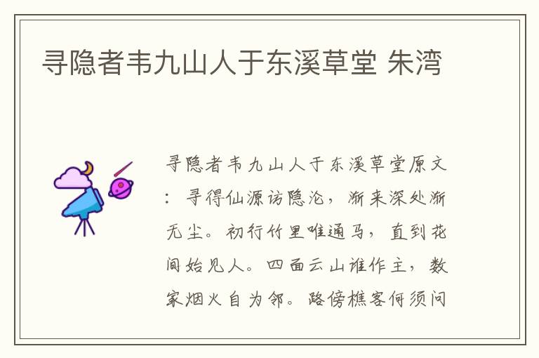 寻隐者韦九山人于东溪草堂 朱湾