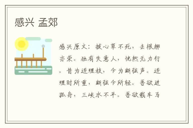 感兴 孟郊