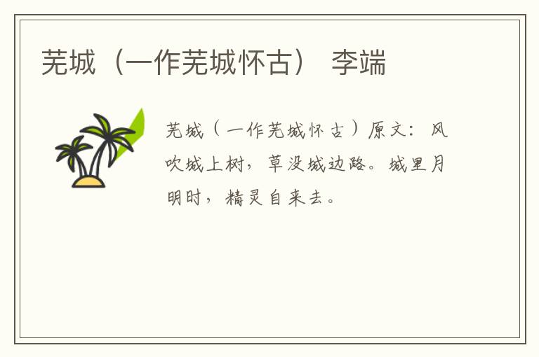 芜城（一作芜城怀古） 李端