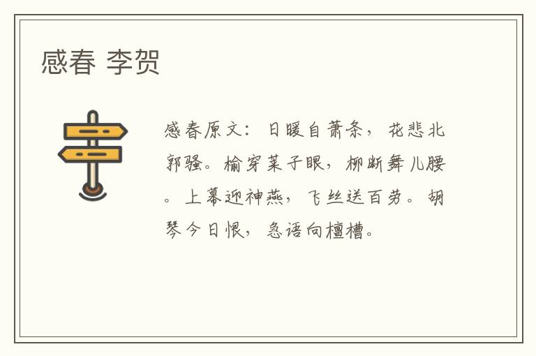 感春 李贺