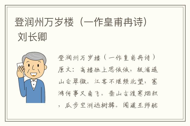 登润州万岁楼（一作皇甫冉诗） 刘长卿