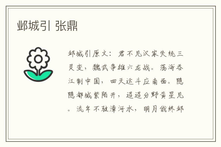 邺城引 张鼎