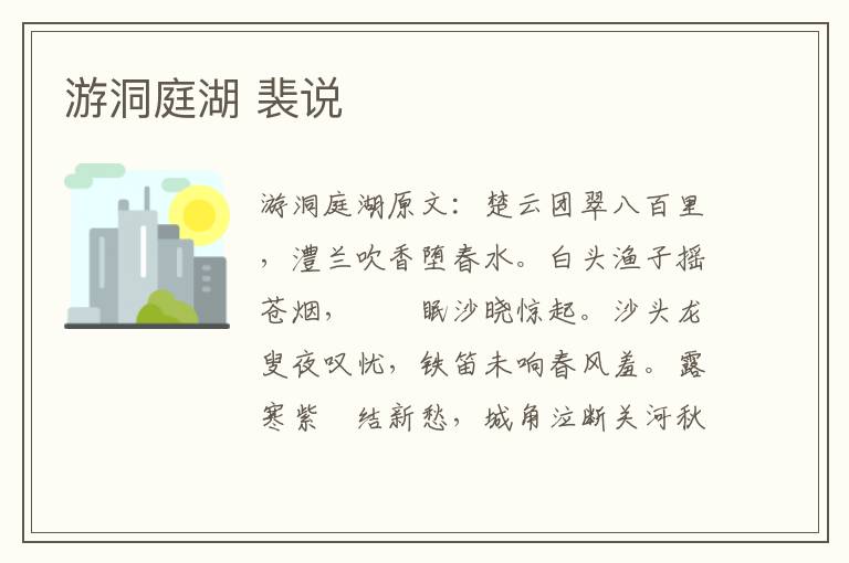 游洞庭湖 裴说