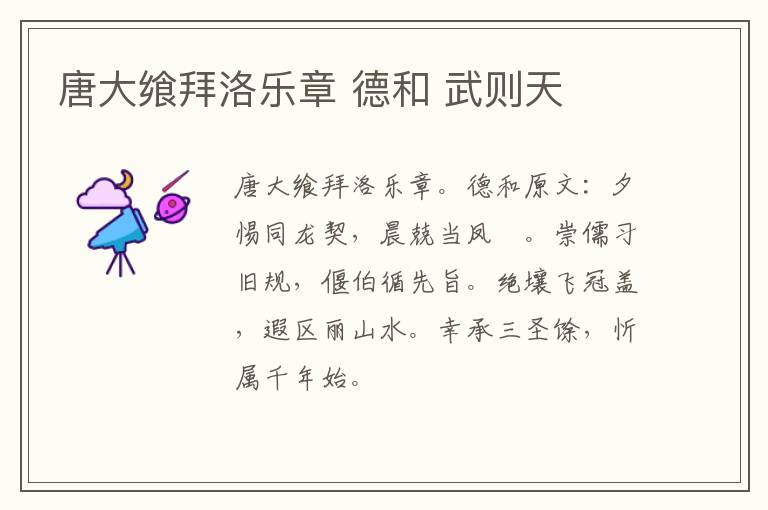 唐大飨拜洛乐章 德和 武则天