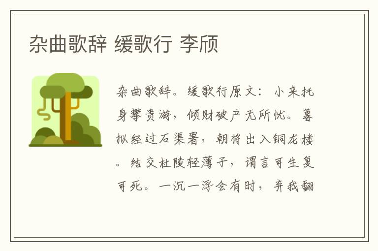 杂曲歌辞 缓歌行 李颀