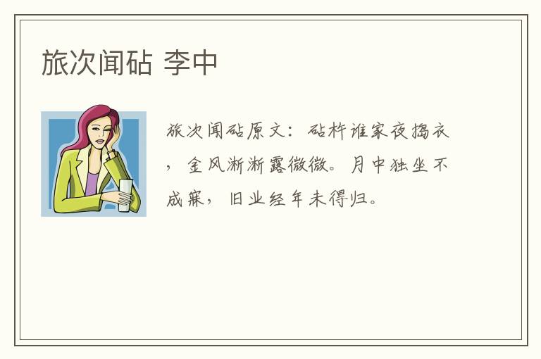 旅次闻砧 李中