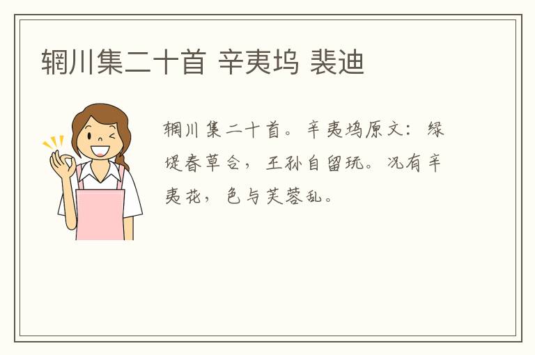 辋川集二十首 辛夷坞 裴迪