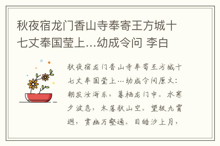秋夜宿龙门香山寺奉寄王方城十七丈奉国莹上…幼成令问 李白