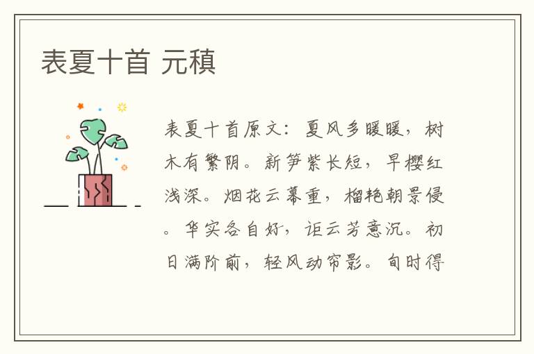 表夏十首 元稹