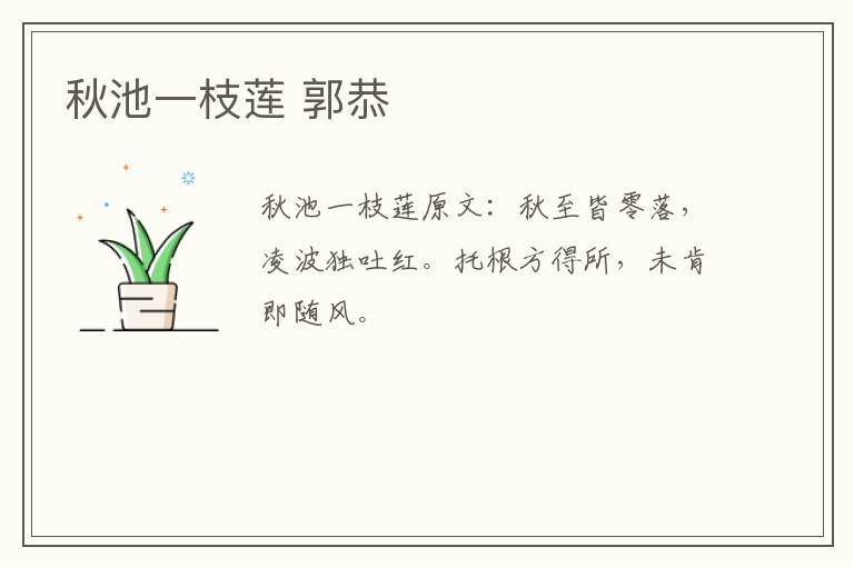 秋池一枝莲 郭恭