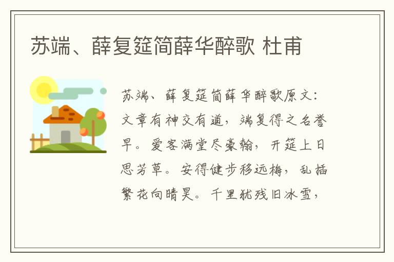 苏端、薛复筵简薛华醉歌 杜甫