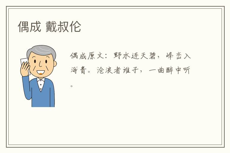 偶成 戴叔伦