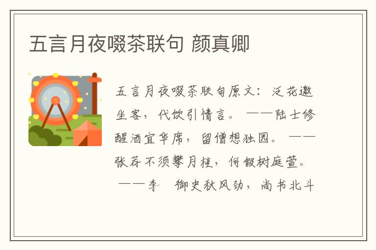 五言月夜啜茶联句 颜真卿