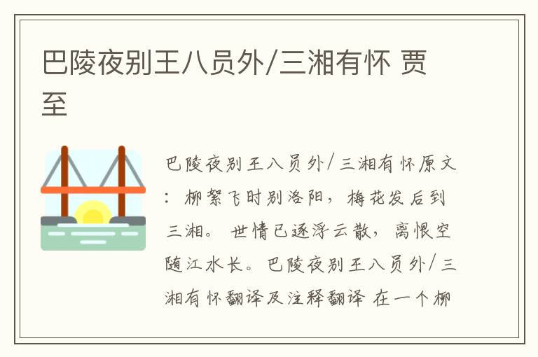 巴陵夜别王八员外/三湘有怀 贾至