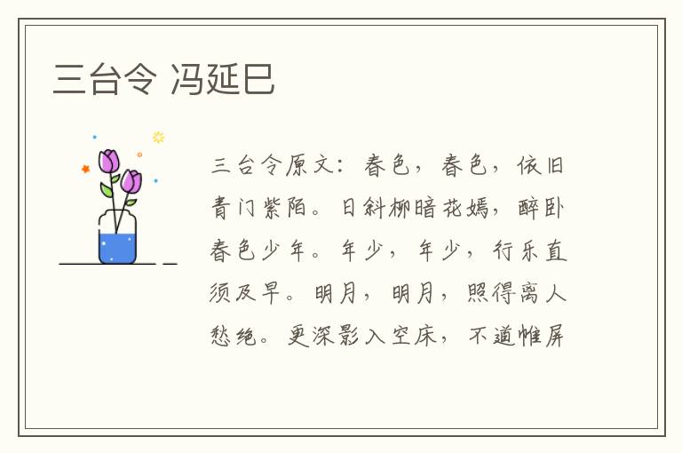 三台令 冯延巳