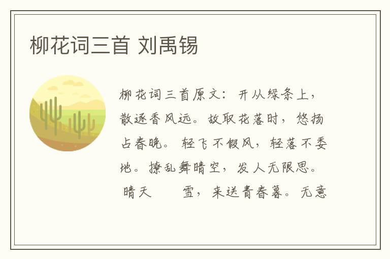 柳花词三首 刘禹锡
