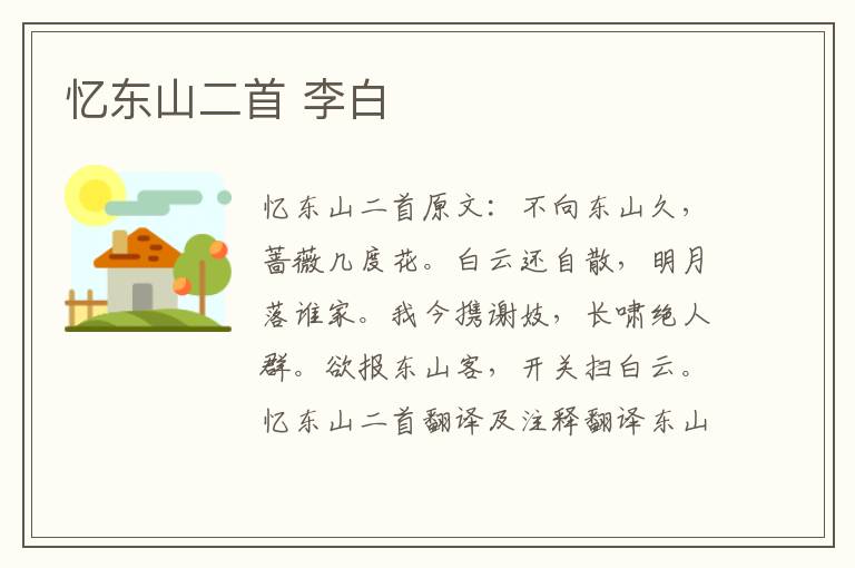 忆东山二首 李白