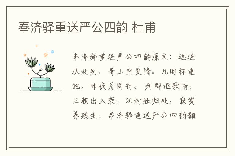 奉济驿重送严公四韵 杜甫