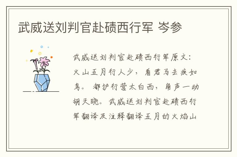 武威送刘判官赴碛西行军 岑参