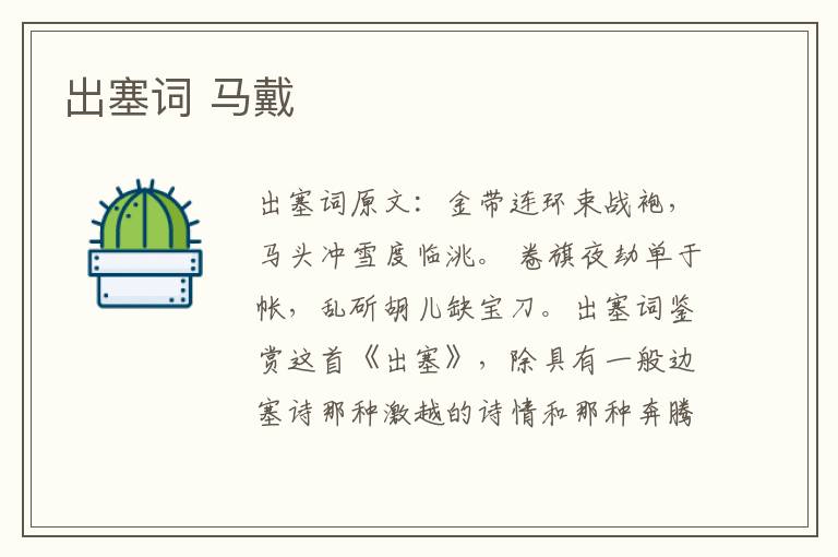 出塞词 马戴