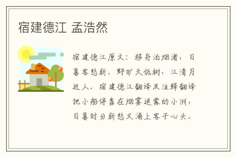 宿建德江 孟浩然