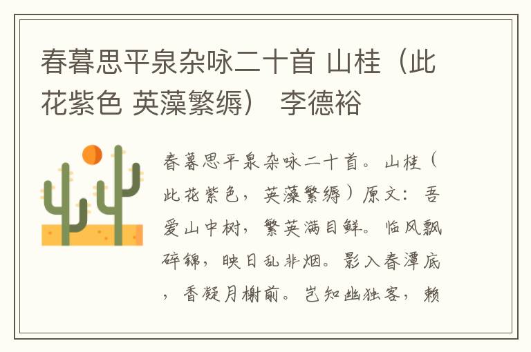 春暮思平泉杂咏二十首 山桂（此花紫色 英藻繁缛） 李德裕
