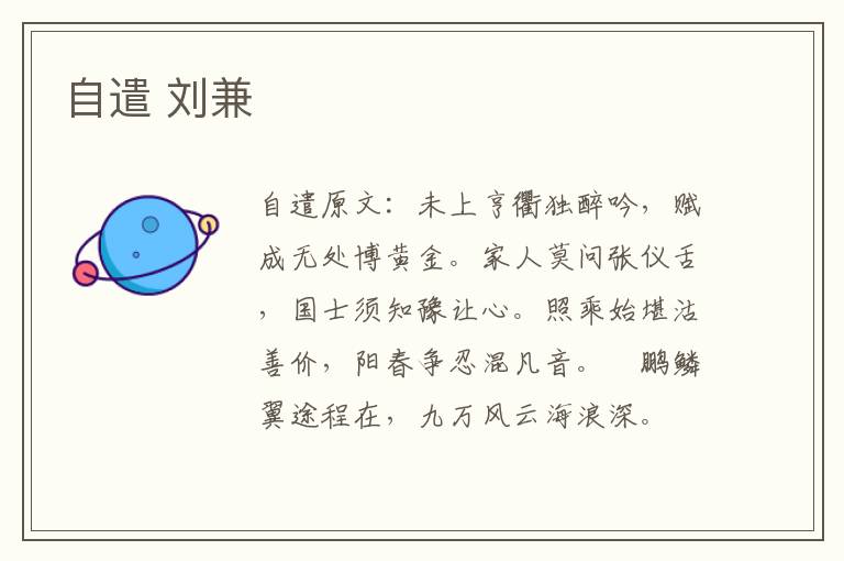 自遣 刘兼