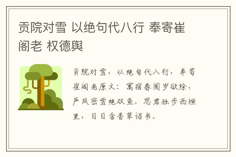 贡院对雪 以绝句代八行 奉寄崔阁老 权德舆