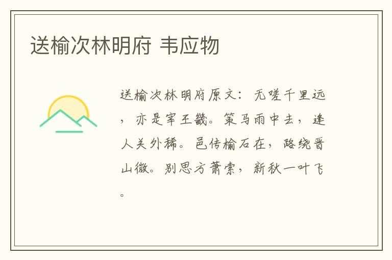 送榆次林明府 韦应物