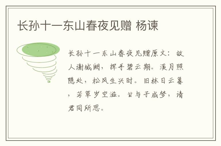 长孙十一东山春夜见赠 杨谏