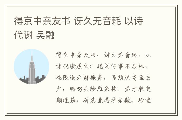 得京中亲友书 讶久无音耗 以诗代谢 吴融