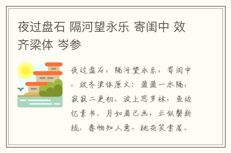 夜过盘石 隔河望永乐 寄闺中 效齐梁体 岑参