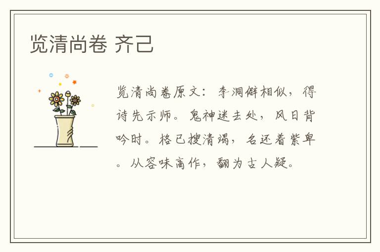 览清尚卷 齐己