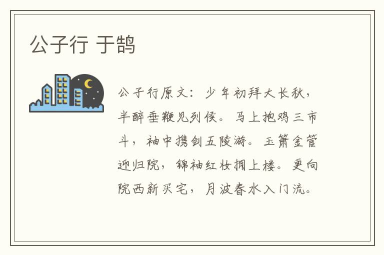 公子行 于鹄