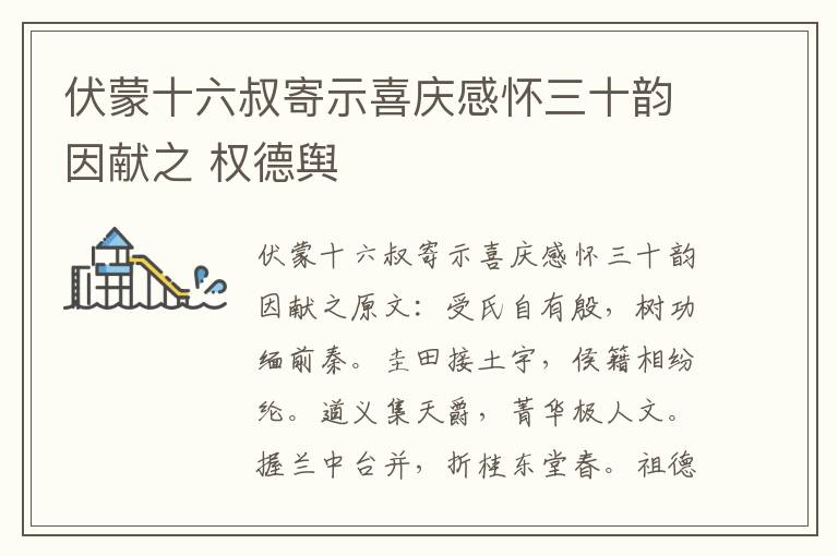 伏蒙十六叔寄示喜庆感怀三十韵因献之 权德舆