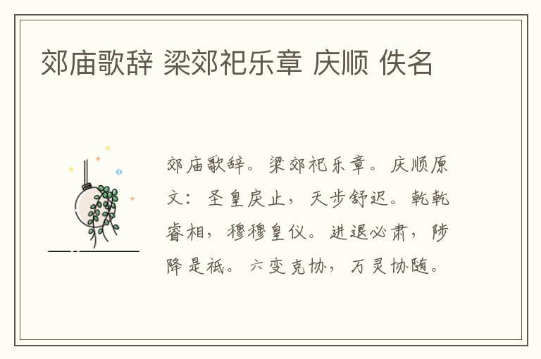 郊庙歌辞 梁郊祀乐章 庆顺 佚名