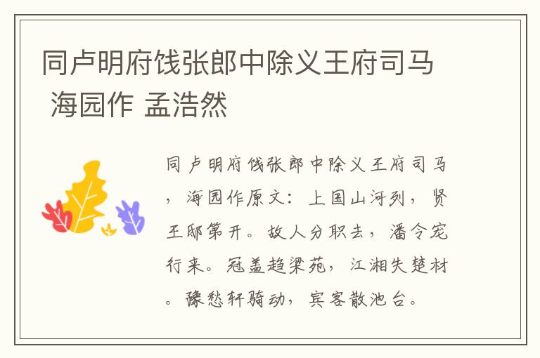 同卢明府饯张郎中除义王府司马 海园作 孟浩然