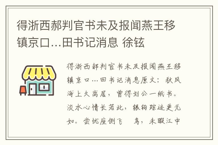得浙西郝判官书未及报闻燕王移镇京口…田书记消息 徐铉
