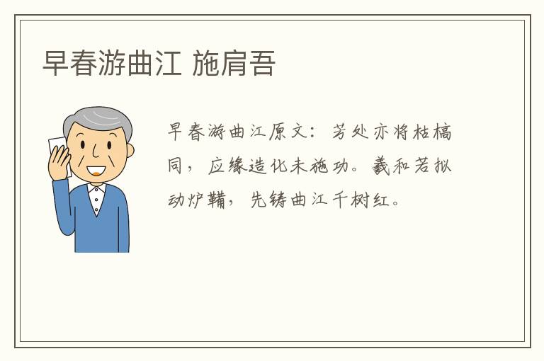 早春游曲江 施肩吾