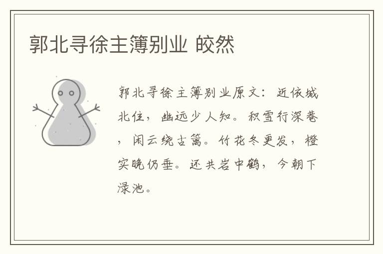 郭北寻徐主簿别业 皎然