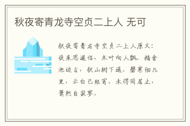 秋夜寄青龙寺空贞二上人 无可