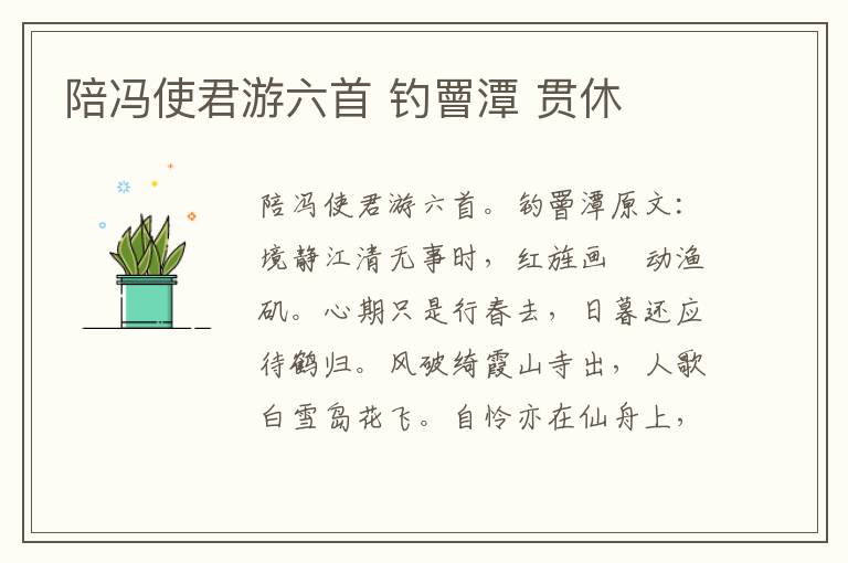 陪冯使君游六首 钓罾潭 贯休
