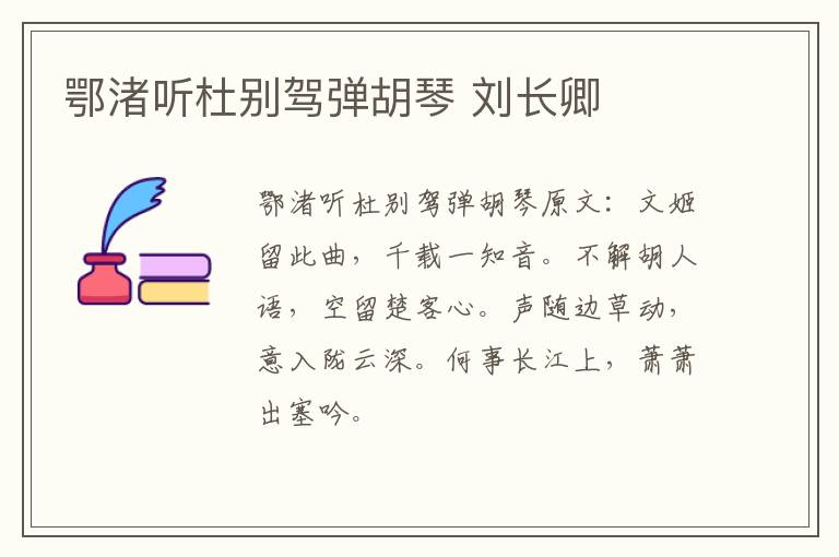 鄂渚听杜别驾弹胡琴 刘长卿