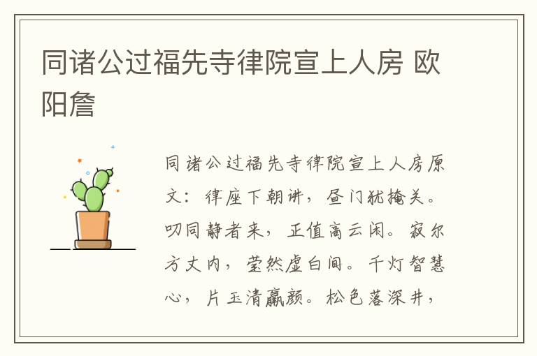 同诸公过福先寺律院宣上人房 欧阳詹