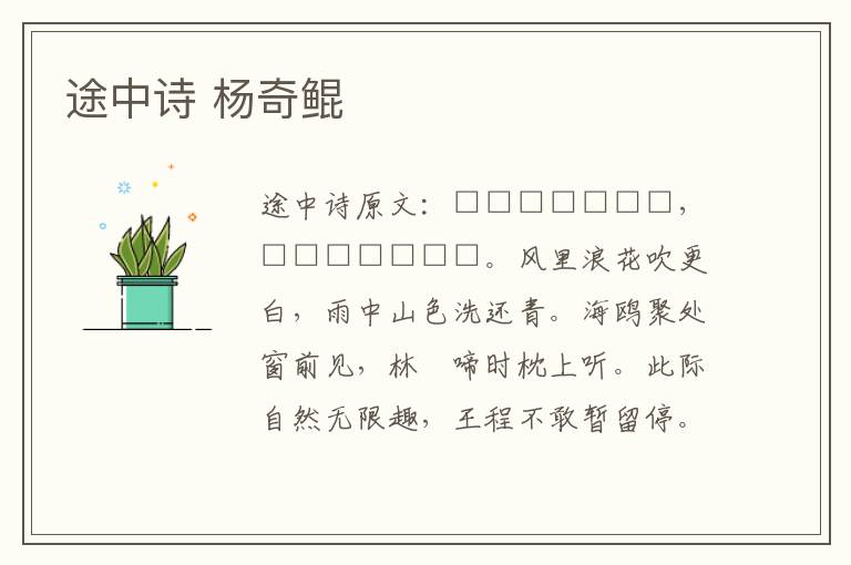 途中诗 杨奇鲲